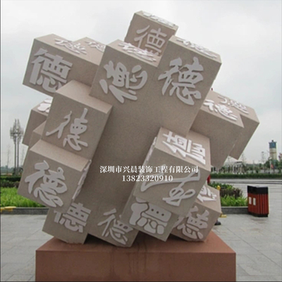 德字岩石雕塑